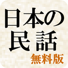 日本の民話（無料版） أيقونة