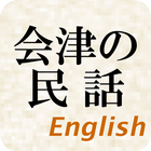 Japanese Folktales - Aizu icon