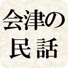 日本の民話（会津地方） icône