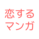 恋するマンガ icon