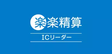 楽楽精算ICリーダー