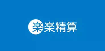 楽楽精算