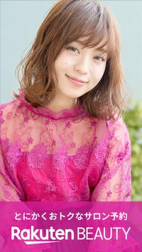 楽天ビューティ / 美容室・美容院・ヘアサロン予約検索アプリ 海报