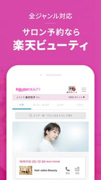 楽天ビューティ / 美容室・美容院・ヘアサロン予約検索アプリ 截图 1