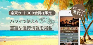 楽天カードHawaiiナビ-もっと楽しいハワイ旅行へ