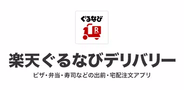 楽天ぐるなびデリバリー 楽天とぐるなびの出前・宅配注文アプリ