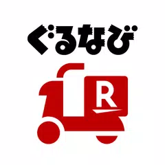 楽天ぐるなびデリバリー 楽天とぐるなびの出前・宅配注文アプリ アプリダウンロード