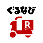 楽天ぐるなびデリバリー 楽天とぐるなびの出前・宅配注文アプリ иконка