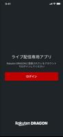 Rakuten DRAGON - ライブ配信専用アプリ capture d'écran 2