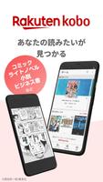 楽天Kobo：電子書籍アプリ पोस्टर