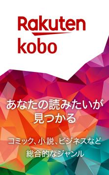 楽天Kobo：電子書籍/小説・漫画・雑誌・無料本が読める！ 截图 12