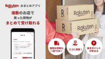 پوستر おまとめアプリ-楽天市場で買った複数の荷物が同時に受け取れる