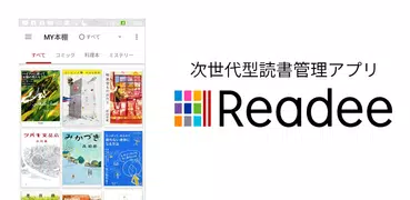 読書管理アプリ Readee　-カンタン読書記録と本棚管理