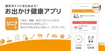 楽天シニア ウォーキングでポイントが貯まる健康生活応援アプリ