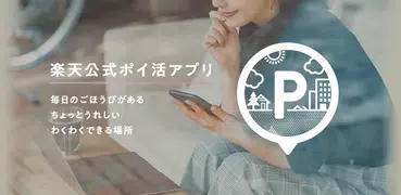 楽天公式ポイ活アプリ～スーパーポイントスクリーン～