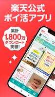 楽天スーパーポイントスクリーン -毎日5秒でポイント貯まる！ पोस्टर