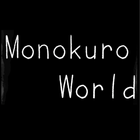 脱出ゲーム MonokuroWorld आइकन