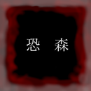 恐怖の森 - 心霊現象やコワイ怪談話の実体験のまとめアプリ APK