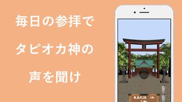 タピオカ神社 تصوير الشاشة 2