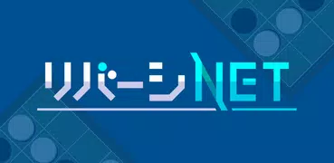 リバーシNET -オンライン対戦ゲーム 定番のテーブルゲーム