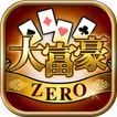 大富豪ZERO-トランプゲームの定番 人気カードゲーム大富豪