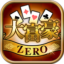 大富豪ZERO-トランプゲームの定番 人気カードゲーム大富豪 APK