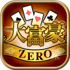 大富豪ZERO icon