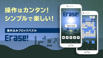 1010 ブロックパズル 定番シンプルゲーム- Erase! โปสเตอร์