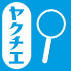 ヤクチエ検査値 ikona