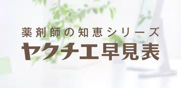 ヤクチエ早見表