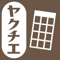 ヤクチエ早見表 アプリダウンロード