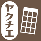 ヤクチエ早見表 icon