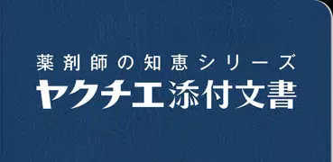 ヤクチエ添付文書