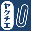 ”ヤクチエ添付文書