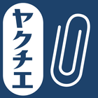 ヤクチエ添付文書 アイコン