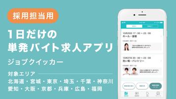 採用担当用 ジョブクイッカー/単発スキマバイト求人掲載アプリ poster