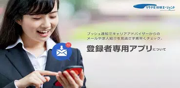 リクナビ就職エージェントアプリ