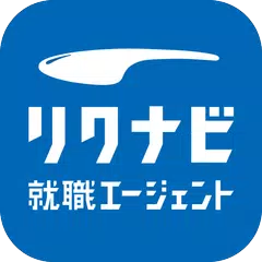 リクナビ就職エージェントアプリ アプリダウンロード