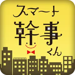 スマート幹事くん APK download