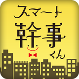 スマート幹事くん APK