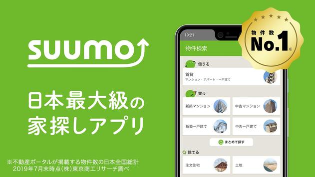SUUMO（スーモ）賃貸・マンション・一戸建て・物件・不動産 poster