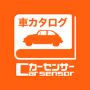 車カタログ カーセンサーby【中古車 carsensor】 APK