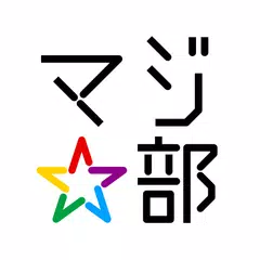 若者限定ー感動体験アプリ、マジ部 アプリダウンロード