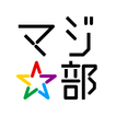 ”若者限定ー感動体験アプリ、マジ部