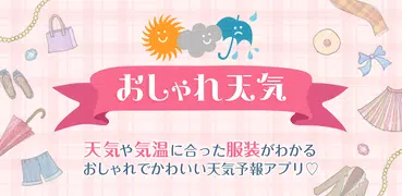 おしゃれ天気　天気・気温に合った服装がわかる天気予報アプリ