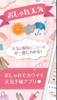 お天気&おしゃれコーディネート　天気・気温に合った服装がわか पोस्टर