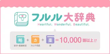 フルル大辞典 ～即引き！略語・用語・薬辞典 10,000語～
