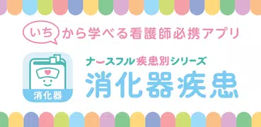 消化器疾患　看護師の疾患別基礎学習！ナースフル疾患別シリーズ