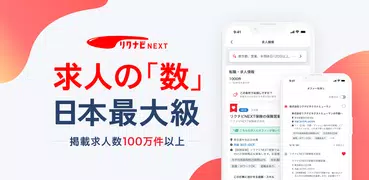 転職はリクナビNEXT／求人の豊富な転職サイトで仕事探し