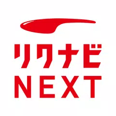 転職はリクナビNEXT／求人の豊富な転職サイトで仕事探し アプリダウンロード